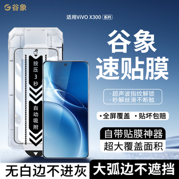 Guxiang is suitable for vivox300 series tempered film x200pro/x100 mobile phone film hd large arc edge mobile phone film anti-fall and anti-fingerprint non-blocking glass film guxiang speed film guxiang speed film double pack vivo x300 pro