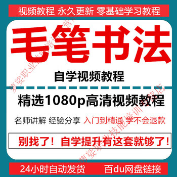 Brush calligraphy course tutorial teaching video self-study with zero basics from entry to mastery online course complete collection customized u disk/hard disk