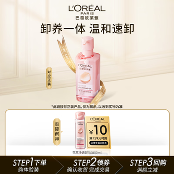 L'oreal flower extract cleansing oil 50ml (trial size) gentle cleansing new year gift