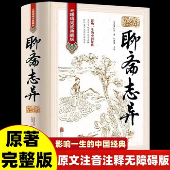 Liaozhaizhiyi genuine books, youth version, classical chinese version, original hardcover complete works, annotations for students, must-read extracurricular reading books, rakshasahai city, chinese classic literary novels, chinese history, ancient folk tales books