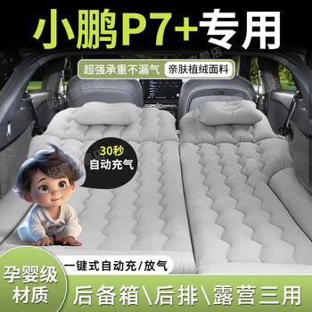 Jixiao xiaopeng p7+ air mattress rear air bed car supplies car sleeping pad special sleeping artifact suitable for dual use gray trunk + camping