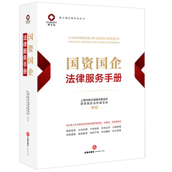 Legal service manual for state-owned assets and enterprises