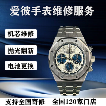 Audemars piguet watch repair mechanical watch maintenance replacement battery case dial mirror hands polishing refurbishment basic movement