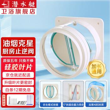 Submarine range hood check valve kitchen check valve anti-smoke valve bathroom check valve flue anti-backflow anti-smoke baojing new model kitchen check valve (universal type)