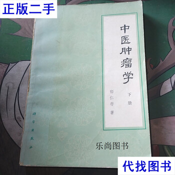 Traditional chinese medicine oncology volume 2 yu rencun science press second-hand book