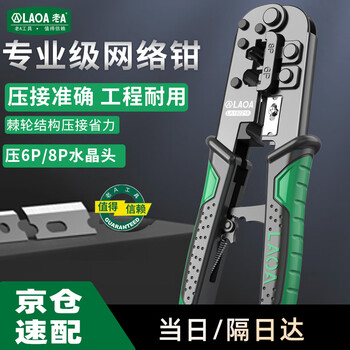 Laoa old a household network cable pliers 6p/8p telephone crystal head crimping pliers ratchet network cable pliers stripping and cutting pliers