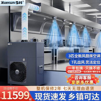 Xuecun commercial kitchen air-conditioning, hotel kitchen special air-conditioning duct machine, restaurant canteen, hotel workshop, central air-conditioning, kitchen fresh air refrigeration all-in-one machine, 3 hp set, all-inclusive, 7-hole mop