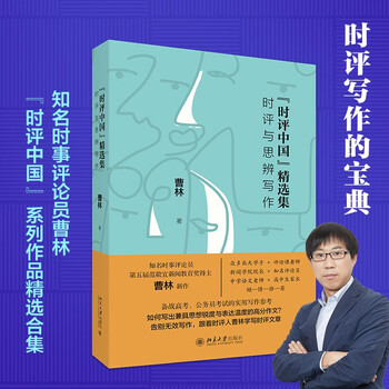 Selected collection of current commentary on china, current commentary and speculative writing, selected works of cao lin, college entrance examination, civil service examination guide, online guide to examination, public examination compilation assistant