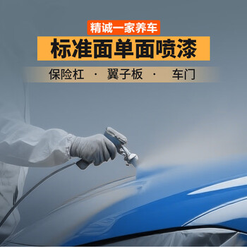 Jingcheng one car maintenance factory certified single-sided painting service jingcheng sheet spraying big brand paint painting materials and working hours standard single-sided painting