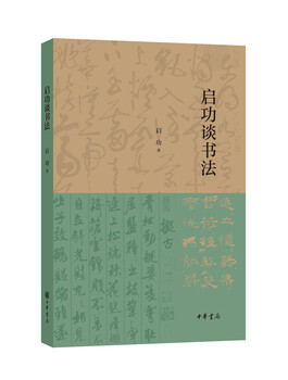 Qi gong talks about calligraphy qi gong writes calligraphy theory zhonghua book company xinhua bookstore genuine edition