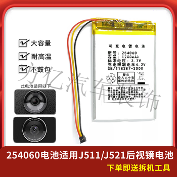 Gongma 254060 is suitable for 360 second generation j511/j521 monkey king rearview mirror driving recorder battery 120 2540
