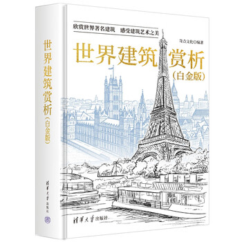 World architecture appreciation (platinum edition)