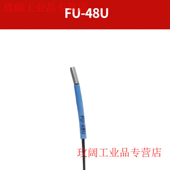 Yue changsheng imported fiber core fu-4f/4fz/5f/5fz/48/48u/49x fiber amplifier sensor fiber probe fu-48u (reflective type)