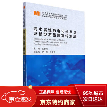 Brand new genuine beijing-cangcang direct distribution electrochemical principles of seawater corrosion and new graphene zinc-rich coating/materials science research and engineering technology series harbin institute of technology press