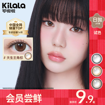 Kilala color test collection sandwich contact lenses daily disposable women's size diameter 2 pieces myopia contact lenses top 1 sales limited time 9.9 14.2 ice shake oolong brown 0 degree