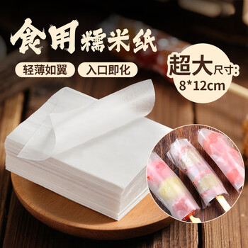 Xianwowo glutinous rice paper, about 500 pieces, candied haws, edible children's candy paper, hawthorn cake packaging, 8*12cm120g