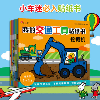 Little red flower my transportation sticker book (8 volumes in total) car sticker book stickers children's stickers cartoon book baby sticky book 1-4 years old boys' left and right brain whole brain development puzzle concentration training early education