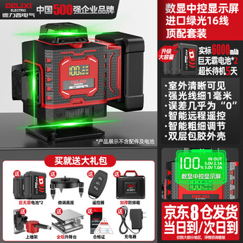 Delixi electric digital display infrared level high-precision strong light thin line automatic leveling green light blue 12 line laser outdoor building green light 16 line big mac dual electric full set of accessories