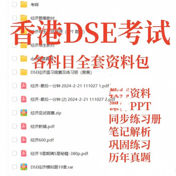 Hong kong dse economics notes real questions simulation questions examination syllabus chinese english mathematics physics living geography etc. chinese materials
