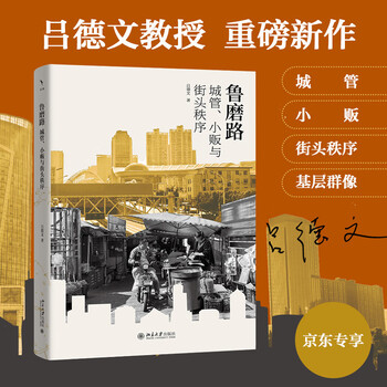 Lu mo road urban management, hawkers and the generation of street order (author's signed version will be shipped randomly) works by lu dewen