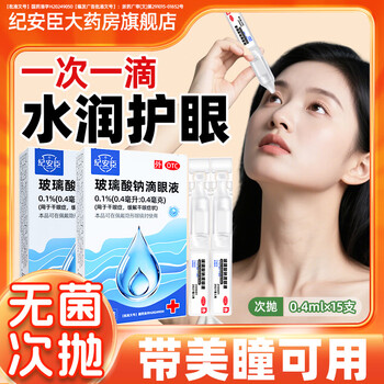 Ji anchen sodium hyaluronate eye drops 0.1%*15 eye drops, artificial tears, preservative-free, single box to relieve dry eye disease, disposable disposable contact lenses available, 1 box