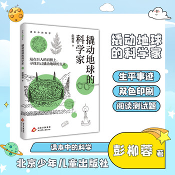 Science in textbooks: the scientist who moved the earth, written by peng liurong, beijing children's publishing house