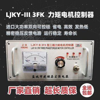 Three-phase torque motor controller ljky-iii 3fk 20a 25a 35a 40a 50 ljky-iii3fk8a
