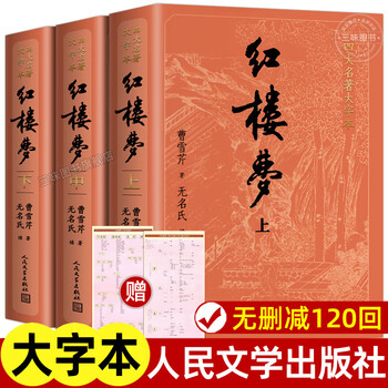 3 volumes in total, original version of dream of red mansions, people's literature publishing house, complete version without deletions and annotations, large print version, high school reading, high school version, junior high school students, primary school students version, youth version of the four classic classics in vernacular chinese must