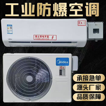 Explosion-proof air conditioner midea hanging 1p/1.5p/2p/3p cabinet 2p/3p/5p substation dangerous goods depot and oil depot including basic installation midea 5 hp explosion-proof air conditioner