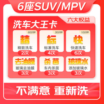 Jingdong car owner and car wash king card 6-seater and above suv/mpv available nationwide. if you are not satisfied, re-wash