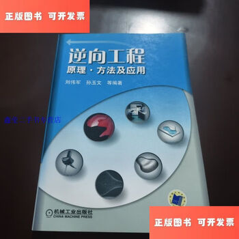Second-hand 90% new reverse engineering principles, methods and applications / liu weijun machinery industry press
