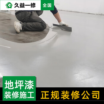 Joyi repair floor paint construction and decoration door-to-door service/self-leveling cement/epoxy floor maintenance/renovation reservation fee