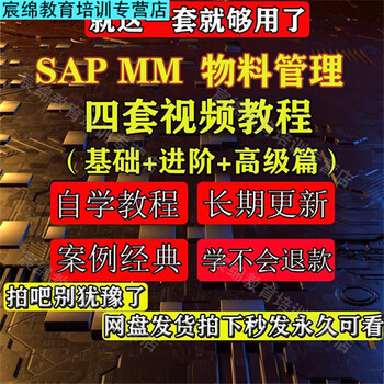 Sap mm material management module video tutorial (basic + advanced + advanced) all the above are packaged, recommended by the store manager, electronic version, and shipped via network disk