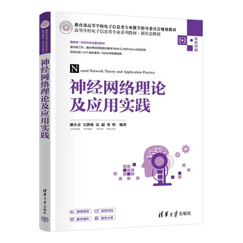 Neural network theory and application practice (series of textbooks for electronic information majors in colleges and universities, new form of textbooks)