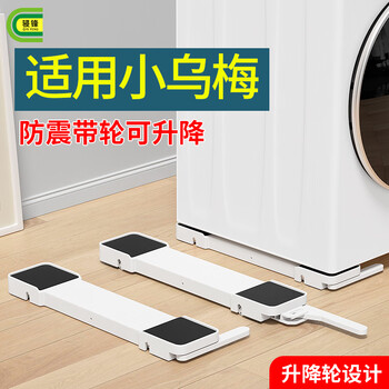 Liofeng little swan xiaowumei 2.0 washing machine special mobile pulley base frame without installation shock-proof fixed frame white liftable mobile base - 60cm long