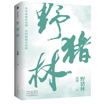 Second-hand works of gao yang ye boar forest gao yang 9787555910916 90% new