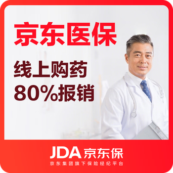 Exclusive redemption coupons: jd.com home-based medical insurance, 80% reimbursement for online drug purchases, car insurance, insurance