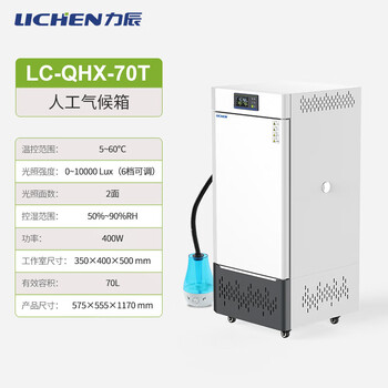 Lichen shanghai licheng climate incubator seed germination germination laboratory constant temperature and humidity microbial light box lc-qhx-70t (70l)_standard humidifier