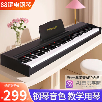Pains electric piano 88-key hammered electronic piano for adults and children, home practice for beginners, professional kindergarten teacher grade examination piano, 88-key wood grain black + beginner model, official standard configuration