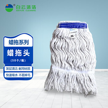 Baiyun cleaning wax mop set series cotton thread wax mop cloth replacement cloth cotton yarn home old-fashioned wax mop head hotel property wax mop