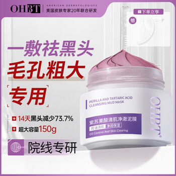 Ohbt perilla fruit acid cleansing mud mask 150g deep cleansing, removes blackheads, shrinks pores, removes acne, no. 1 on gold list