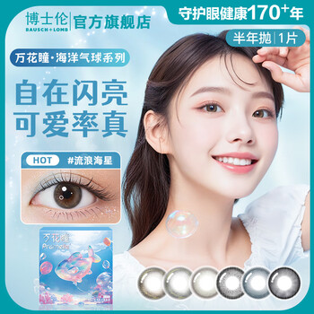 Bausch & lomb wanhua pupil ocean balloon half-yearly disposable 1 piece of color contact lenses for myopia, wandering starfish, shine freely (three-color pearlescent brown 02) 0 degrees