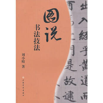 Second-hand illustrations and calligraphy techniques liu xiaoqing 9787547908495 90% new