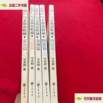 Second-hand 90% new, ma weidu said collection, collection set of 5 volumes, furniture chapter, ceramics chapter 1, ceramics chapter 2, jade articles, miscellaneous chapters