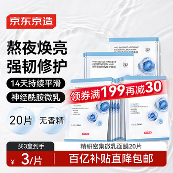 Jingdong tokyo's finely researched intensive micro-emulsion repairing mask 20 pieces, brightening, repairing, hydrating and moisturizing patches, nourishing milk and skin milk compress
