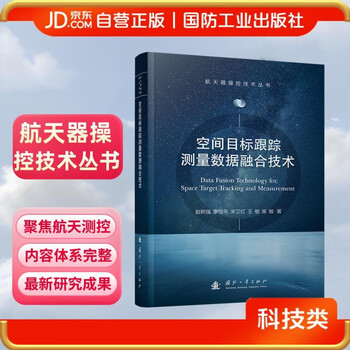 Space target tracking and measurement data fusion technology spacecraft control technology series national defense industry press books