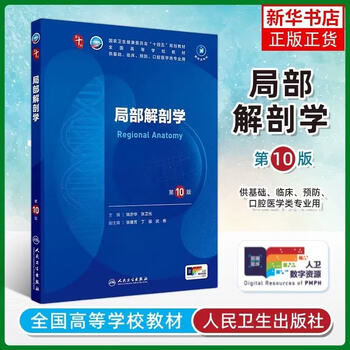 Regional anatomy 10th edition university textbook people's medical publishing house xinhua genuine books regional anatomy 10th edition university textbook 10th edition qian yihua zhang weiguang editor-in-chief 10th round ten rounds of undergraduate clinical medicine for undergraduate clinical medicine people's health publishing house xinhua genuine books