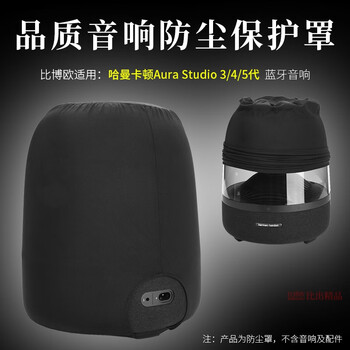 Bibo is suitable for harman kardon music colored glass 5 audio dust cover colored glass 4 speaker protective cover colored glass 3 dust cover aura studio4 speaker dustproof protective cover dust cover black audio dust cover