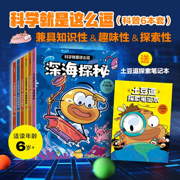 Potato funny serious science popular science science is such funny series (6 volumes in total) comes with a free notebook by yiyuanqingcai, 6-10 years old, popular science reading