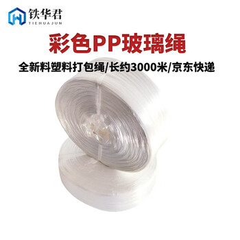 Tiehuajun plastic rope glass rope binding rope new material pp glass rope specifications white length about 3000 meters about 3 kg